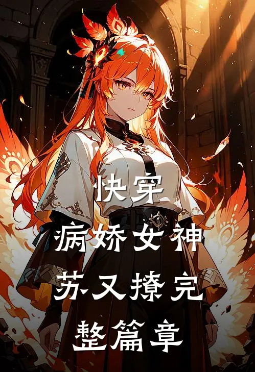 快穿：病娇女神苏又撩完整篇章