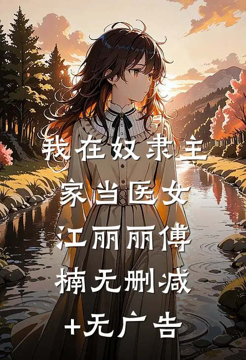 我在奴隶主家当医女江丽丽傅楠无删减+无广告