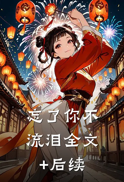 忘了你不流泪全文+后续