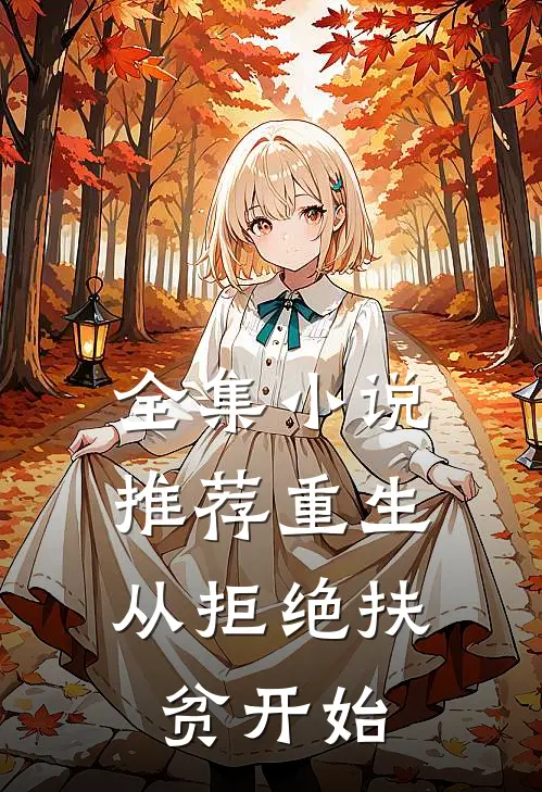 全集小说推荐重生，从拒绝扶贫开始