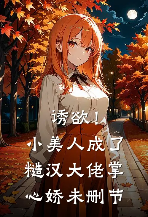 诱欲！小美人成了糙汉大佬掌心娇未删节