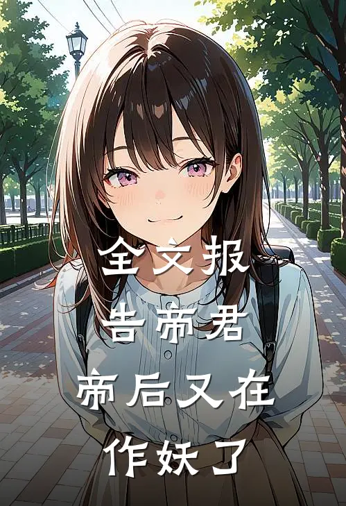 全文报告帝君，帝后又在作妖了