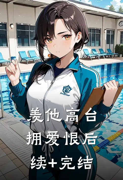 羡他高台拥爱恨后续+完结
