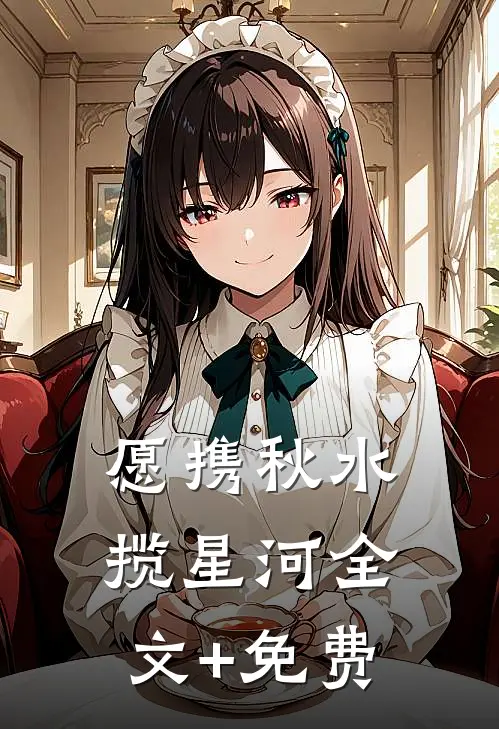 愿携秋水揽星河全文+免费