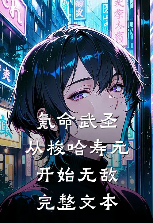 氪命武圣，从梭哈寿元开始无敌完整文本
