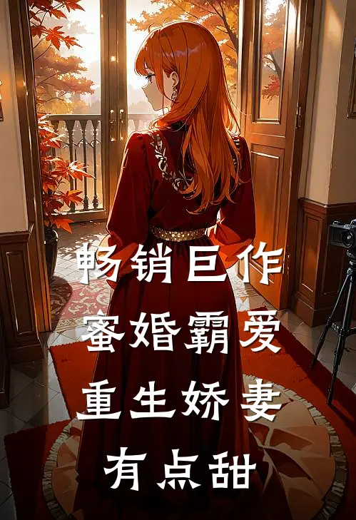 畅销巨作蜜婚霸爱：重生娇妻有点甜