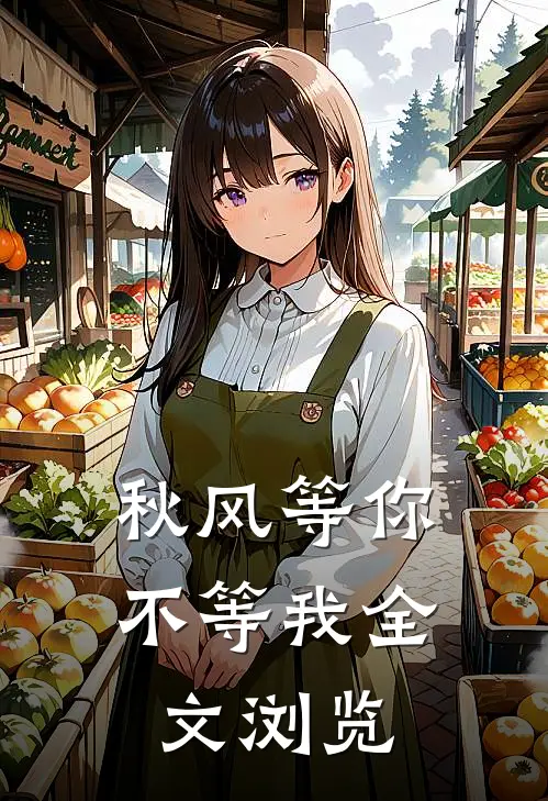 秋风等你不等我全文浏览