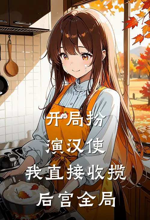 开局扮演汉使，我直接收揽后宫全局