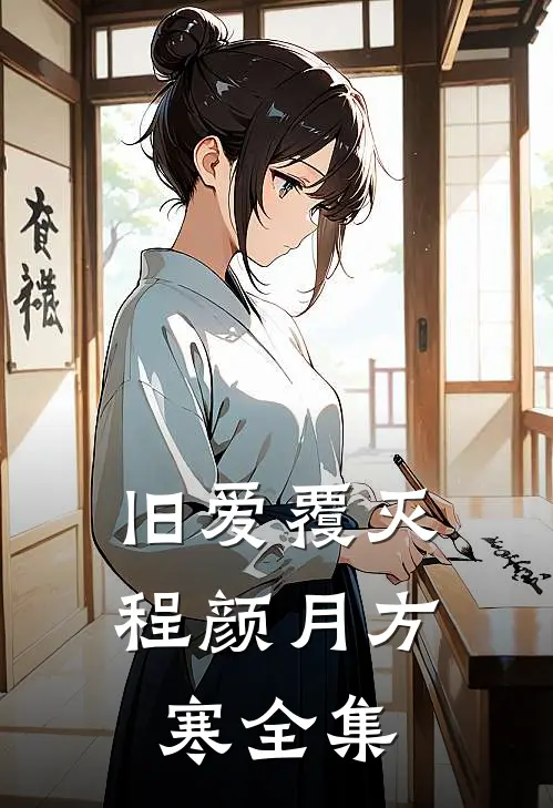 旧爱覆灭程颜月方寒全集