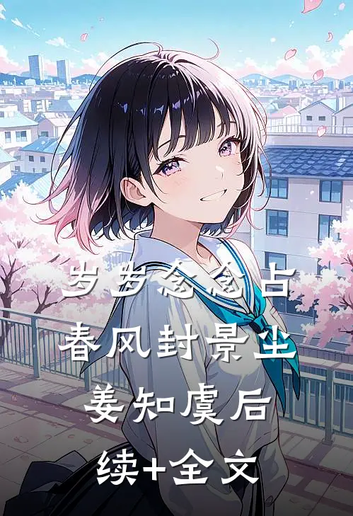 岁岁念念占春风封景尘姜知虞后续+全文