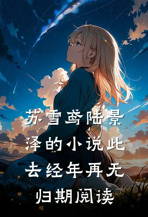 苏雪鸢陆景泽的小说此去经年再无归期阅读