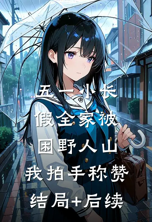 五一小长假全家被困野人山，我拍手称赞结局+后续