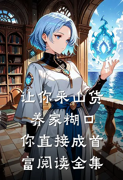 让你采山货养家糊口,你直接成首富阅读全集