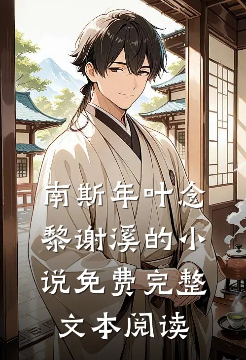 南斯年叶念黎谢溪的小说免费完整文本阅读