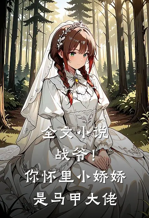 全文小说战爷！你怀里小娇娇是马甲大佬