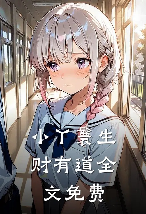 小丫鬟生财有道全文免费
