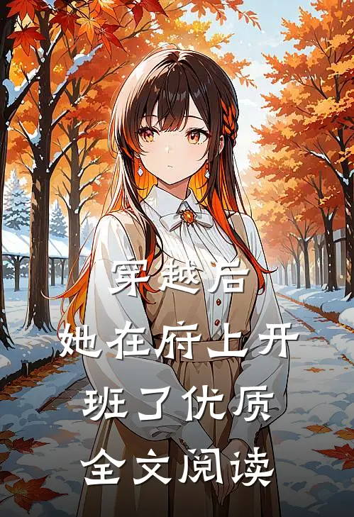 穿越后，她在府上开班了优质全文阅读