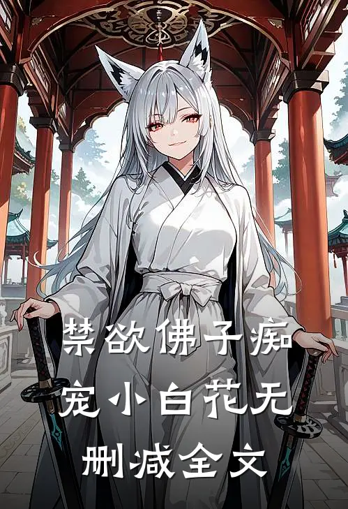 禁欲佛子痴宠小白花无删减全文
