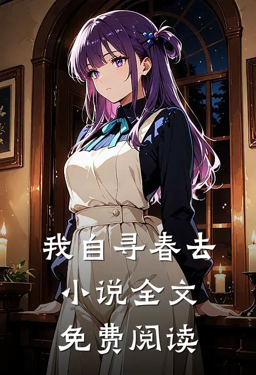 我自寻春去小说全文免费阅读