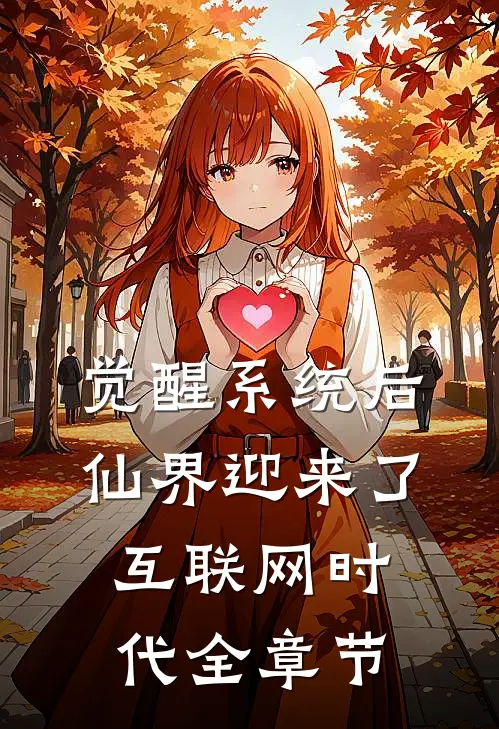 觉醒系统后，仙界迎来了互联网时代全章节