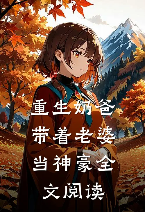 重生奶爸，带着老婆当神豪全文阅读