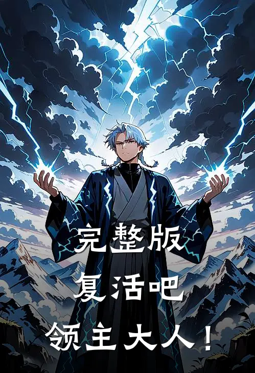 完整版复活吧，领主大人！