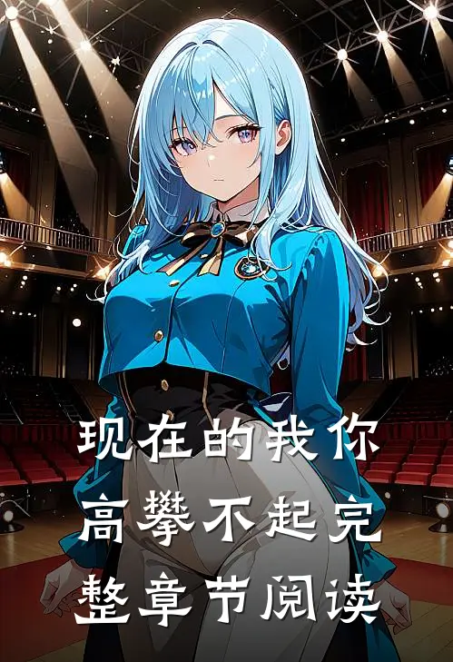 现在的我你高攀不起完整章节阅读