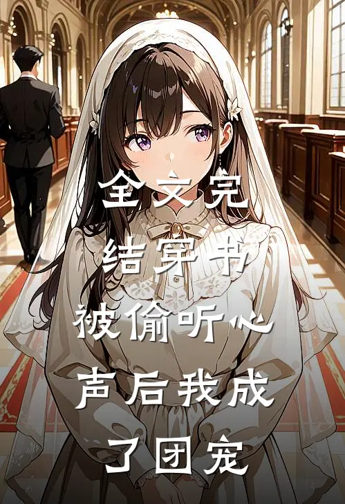 全文完结穿书：被偷听心声后我成了团宠