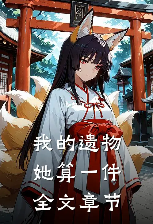 我的遗物，她算一件全文章节