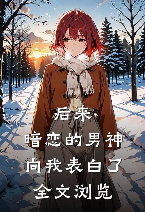 后来，暗恋的男神向我表白了全文浏览