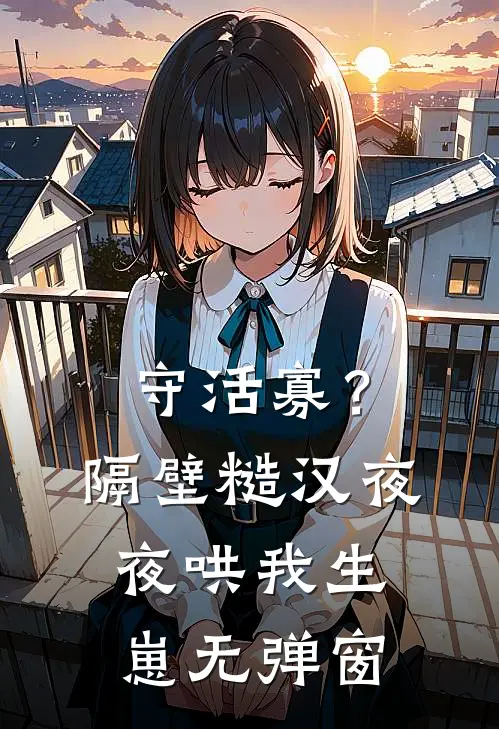 守活寡？隔壁糙汉夜夜哄我生崽无弹窗