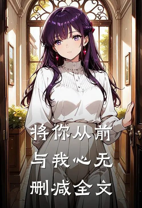 将你从前与我心无删减全文