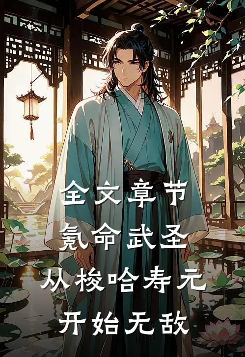 全文章节氪命武圣，从梭哈寿元开始无敌
