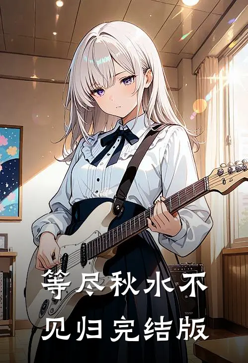 等尽秋水不见归完结版