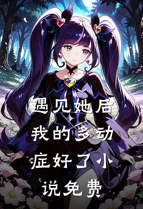 遇见她后，我的多动症好了小说免费