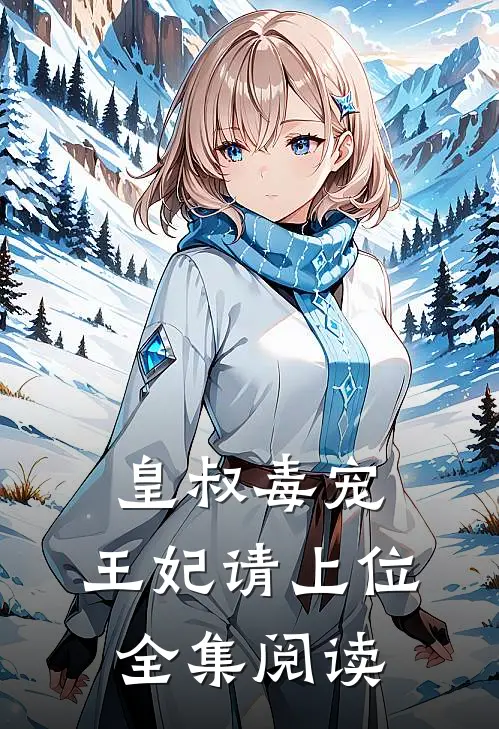 皇叔毒宠:王妃请上位全集阅读