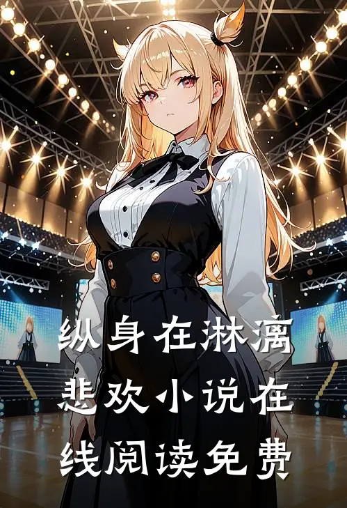 纵身在淋漓悲欢小说在线阅读免费