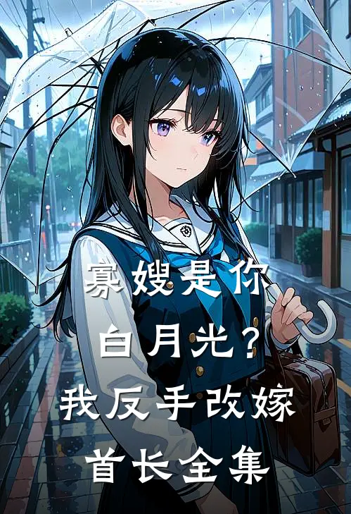 寡嫂是你白月光？我反手改嫁首长全集