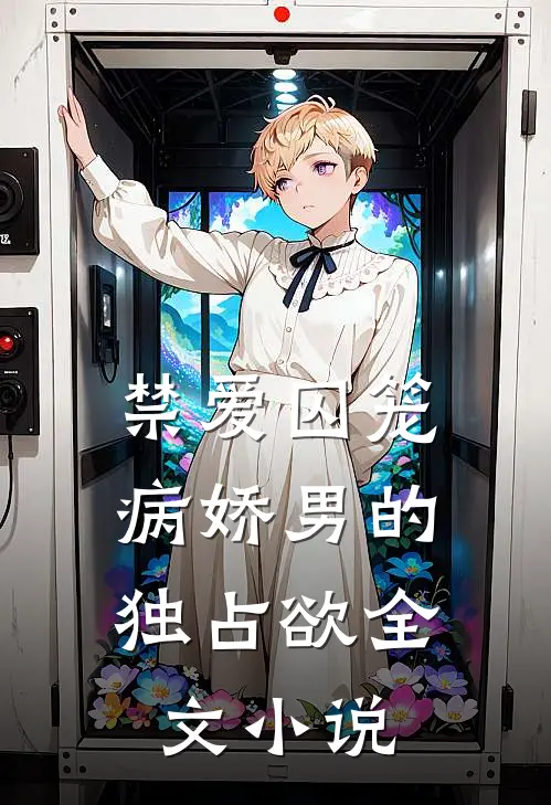 禁爱囚笼病娇男的独占欲全文