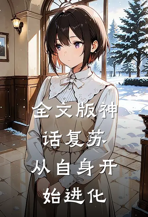 全文版神话复苏：从自身开始进化