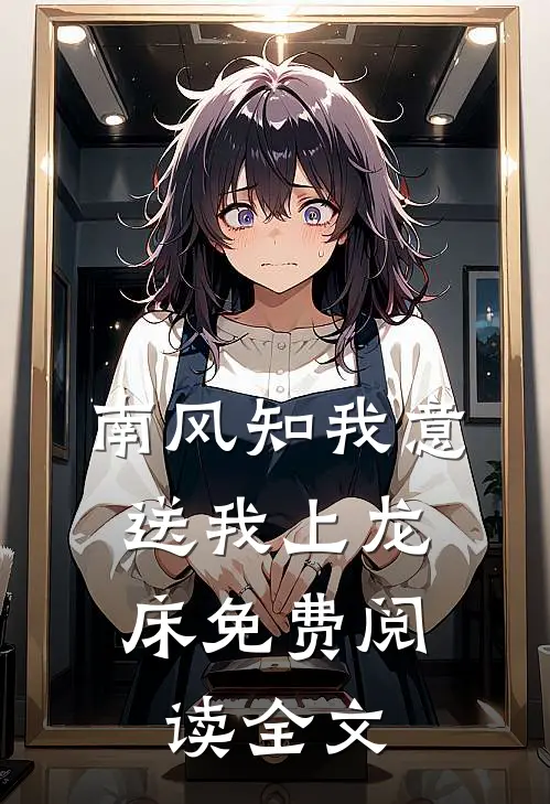南风知我意，送我上龙床免费阅读全文