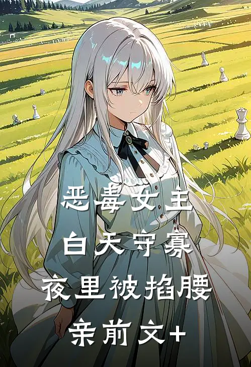恶毒女主白天守寡，夜里被掐腰亲前文+
