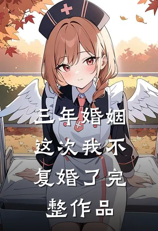 三年婚姻,这次我不复婚了完整作品免费阅读
