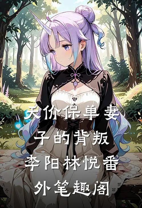 天价保单（妻子的背叛：李阳林悦番外笔趣阁