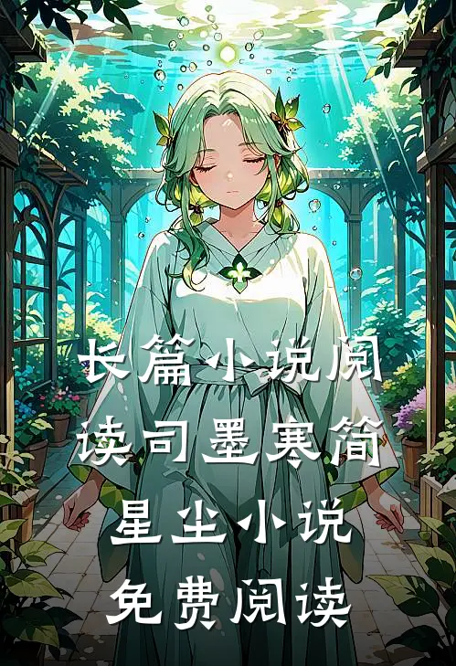 长篇小说阅读司墨寒简星尘小说免费阅读