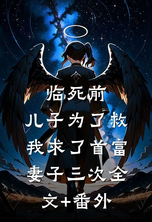 临死前，儿子为了救我求了首富妻子三次全文+番外
