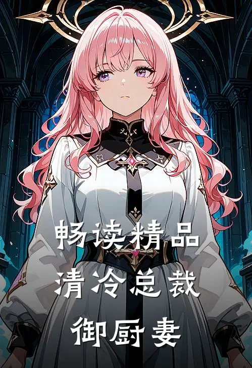 畅读精品清冷总裁御厨妻