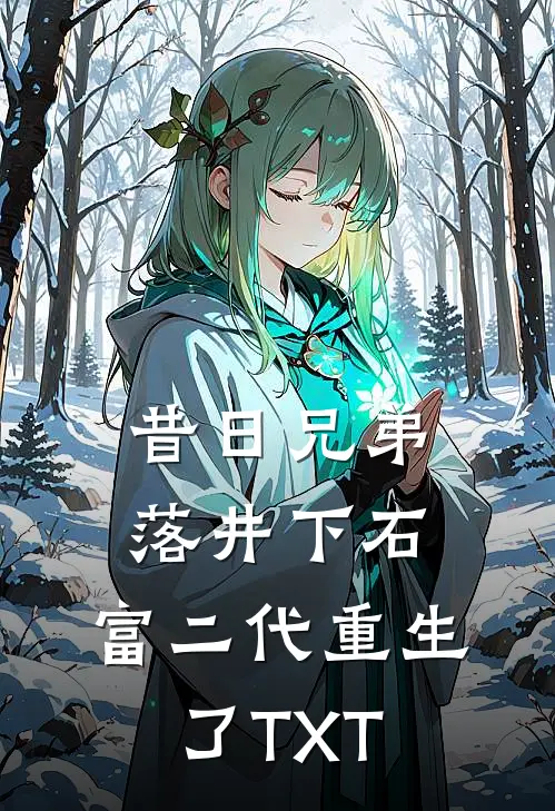 昔日兄弟落井下石，富二代重生了TXT