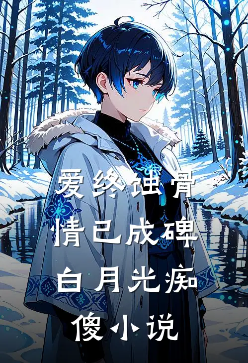 爱终蚀骨，情已成碑白月光痴傻小说