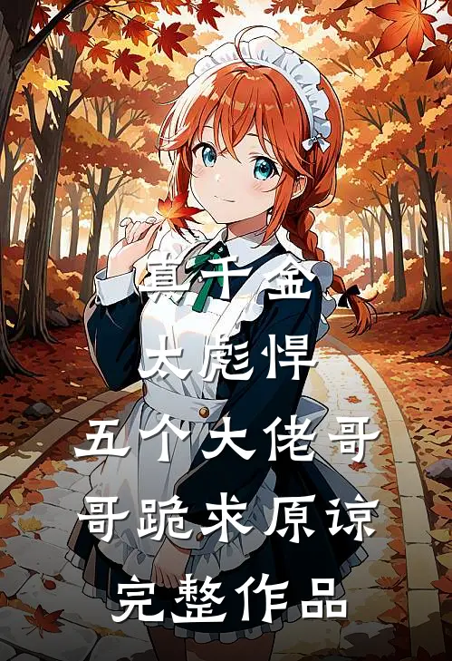 真千金太彪悍，五个大佬哥哥跪求原谅完整作品